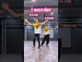 63歳の生徒さんと「I wonder / Da-iCE」ダンス! #iwonder #daice
