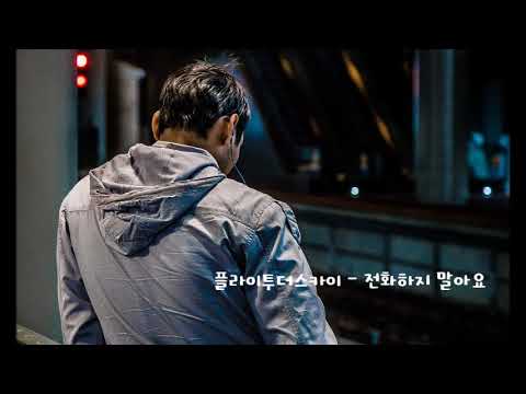 [K-POP]플라이투더스카이 - 전화하지 말아요 韩国歌曲