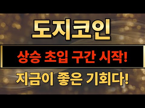 🔥도지코인🔥 상승 초입 구간 시작! 지금이 좋은 기회인 코인?