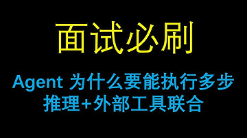 面试必刷：Agent 为什么要能执行多步推理+外部工具联合？