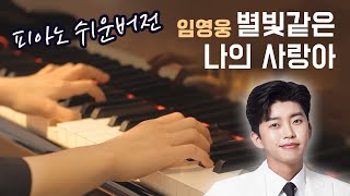 My Starry Love (Easy Version) - Lim Young Woong