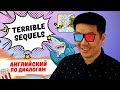 &quot;Terrible Movie Sequels&quot; - английский по диалогам