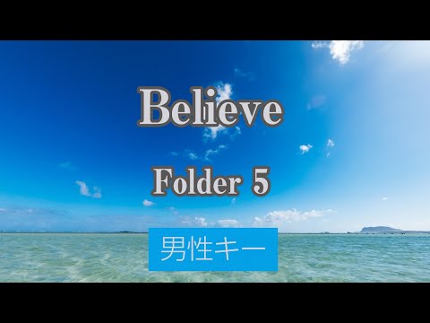 【男性キー(-3)】Believe - Folder 5【カラオケ・オフボーカル】｜アニメ「ONE PIECE」主題歌