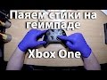 Паяем стики на геймпаде Xbox One