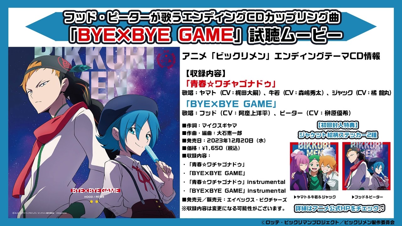 アニメ「ビックリメン」】ED主題歌CDカップリング曲に、犬猿のデビル