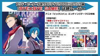 アニメ「ビックリメン」CDカップリング曲「BYE×BYE GAME」試聴ムービー