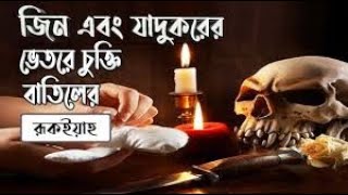রুকইয়াহ কালো যাদু, বান, এবং জিনের আসর | Ruqyah Sihr \u0026 Mass | Ruqyah for Black Magic \u0026 Possession