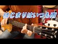 (TAB有)ASKA「はじまりはいつも雨」Fingerstyle solo guitar By龍藏Ryuzo