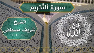 66 At Tahreem  Al Sheikh  Sherif Mostafa الشيخ شريف مصطفى   سورة التحريم كاملة