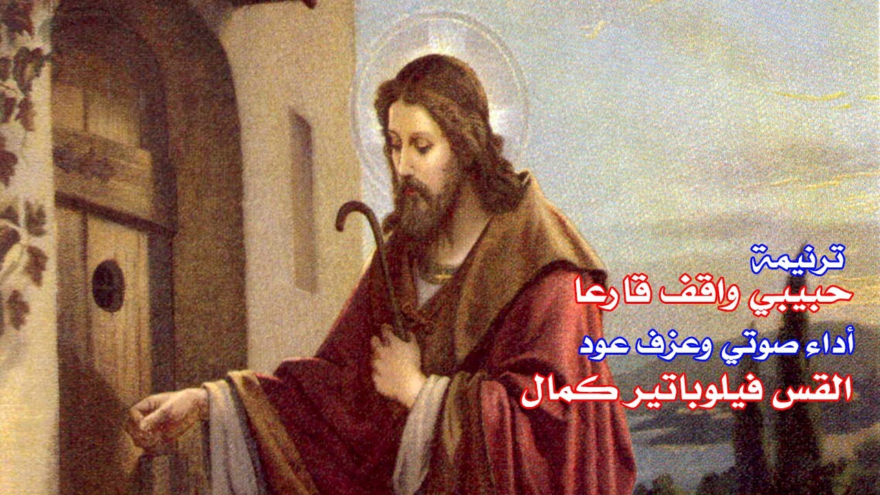 ترنيمة حبيبى واقف قارعا - بصوت القس فيلوباتير كمال مع عزف العود