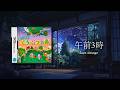 【おい森 BGM】雨音に包まれる☔️「午前3時」のジャズピアノ|作業用・リラックス