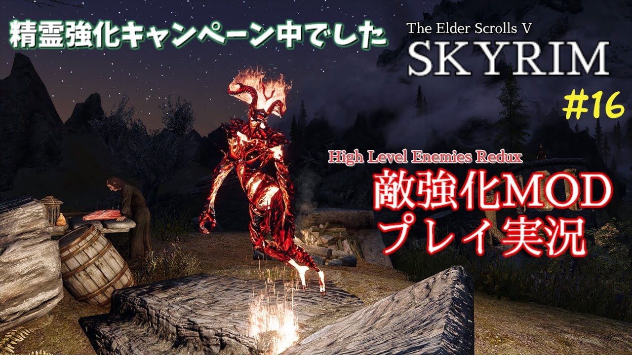 【スカイリムSE】#16 敵強化MOD（High Level Enemies Redux他）で脳筋プレイ 【ゆっくり実況】