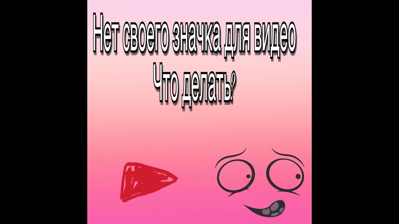 Что делать если нет значка для видео на ютубе - YouTube