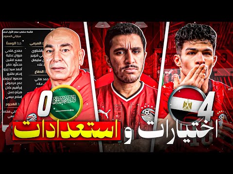 Summary of Egypt's crushing victory over Saudi Arabia | Discussion on Captain Hossam Hassan's sel...