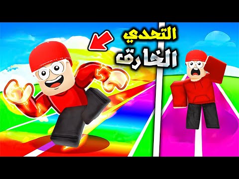 سامر تحدى السرعة الخارقه روبلوكس