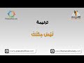 ليس مثلك لا يأسرني غير حبك ترانيم كلمة ولحن mp3