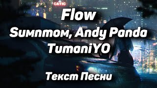 Sимптом, Andy Panda, TumaniYO - FLOW(Текст Песни, 2021)