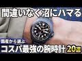 【2024年版】間違いなく沼にハマる!国産から選ぶコスパ最強の腕時計おすすめ20選