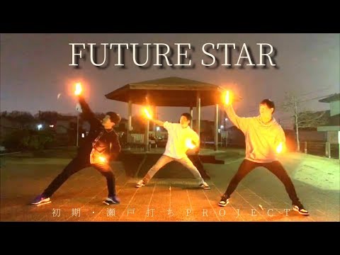 【ヲタ芸】2019年ありがとう！打ち納め FUTURE STAR  【初期瀬戸打ちPROJECT】