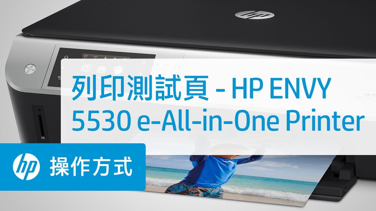 列印測試頁- HP ENVY 5530 e-All-in-One Printer - YouTube