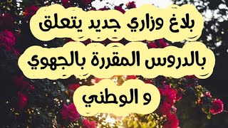 هااام للتلاميذ !!بلاغ وزاري جديد يتعلق بالدروس المقررة بالجهوي و الوطني#