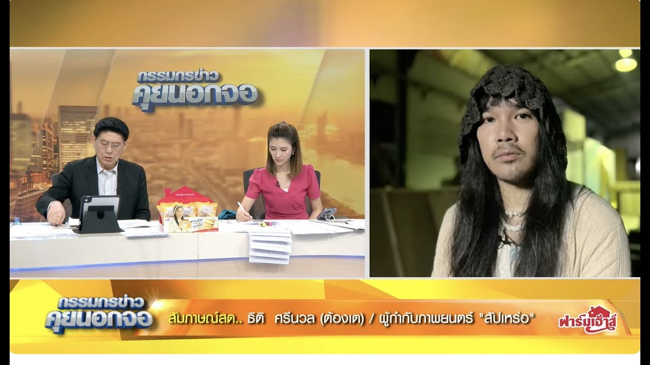 Live "กรรมกรข่าว คุยนอกจอ"  6 พฤศจิกายน 2566