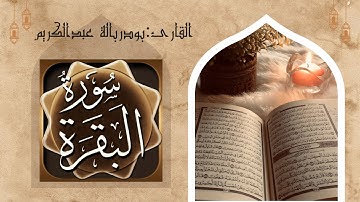 سورة البقرة الآية ٧٧-٩٣|Surah Al-baqarah|تلاوة مريحة تشرح الصدر #اكسبلور #المصحف #راحة_نفسية