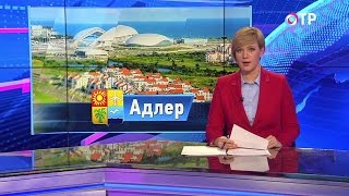 Малые города России: Адлер - город в городе Малые города России: Адлер - город в городе