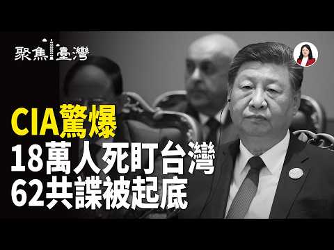 CIA重磅警告！ 美國揭密台灣被捲入；習近平派18萬人緊盯！微信背後藏什麼？ 情報戰逼近台灣！【聚焦臺灣】