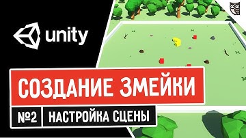 Создание змейки в Unity. Настройка сцены