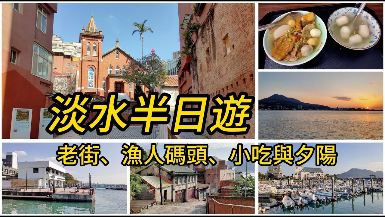 淡水半日遊,老街、漁人碼、小吃還有夕陽美景 - YouTube