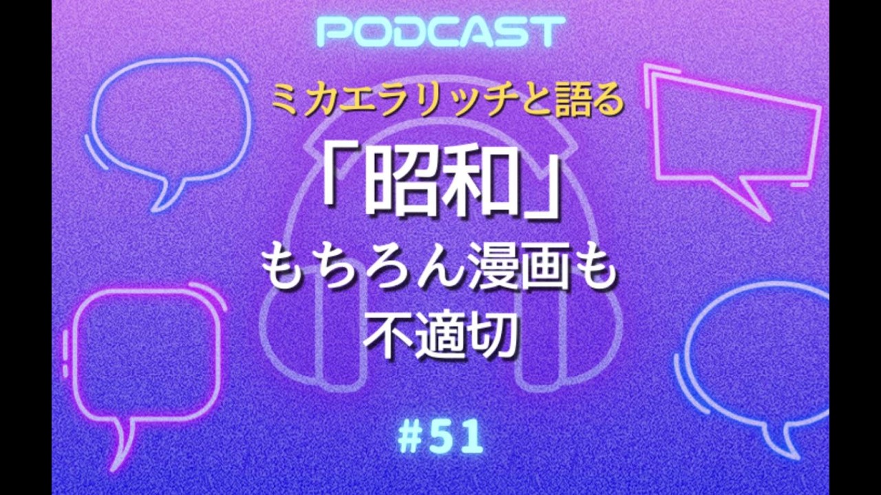 #51 今ならNG？昭和の漫画・アニメが許された理由