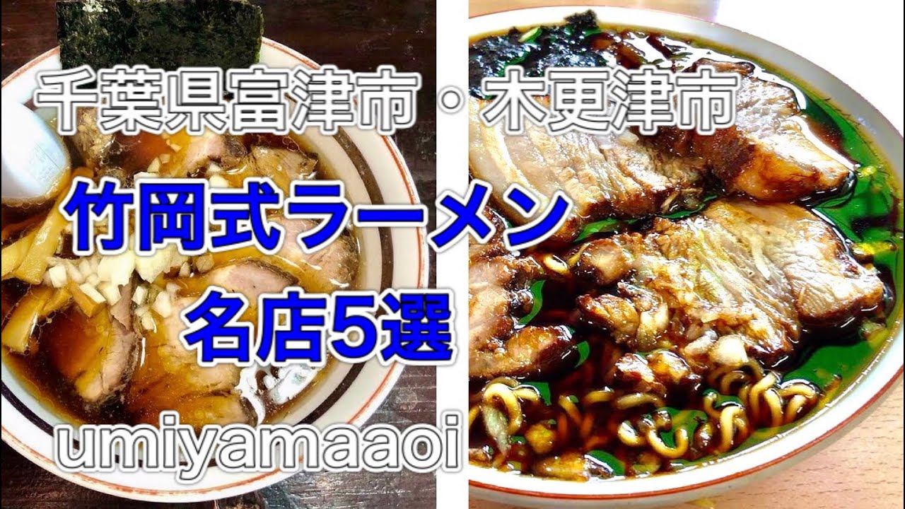 竹岡式ラーメン 名店５選　千葉県富津市・木更津市