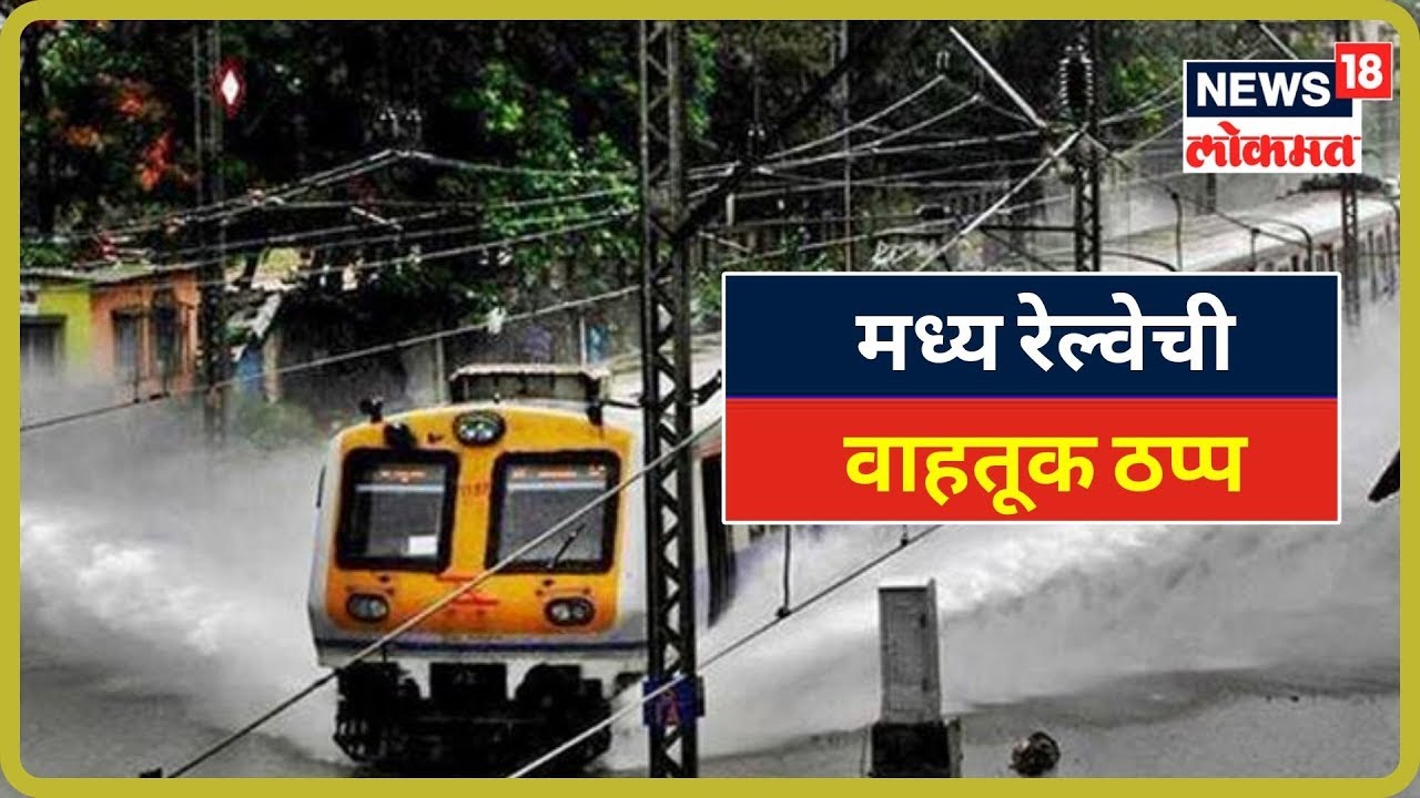 Breaking News : मध्य आणि हार्बरवरील रेल्वे वाहतूक पूर्ण ठप्प | 4 Sept 2019 maharashtra news abp