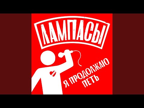 Лампасы - Не отступать и не сдаваться
