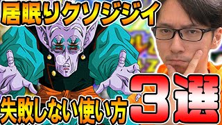 初心者向け 失敗しない居眠り老界王神の使い方おすすめ3選 ドッカンバトル ソニオtv Youtube 初心者向け 失敗しない居眠り老界王神の使い方おすすめ3選 ドッカンバトル ソニオtv Youtube