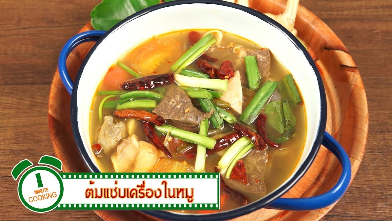 ต้มแซ่บเครื่องในหมู Hot and Spicy Soup with Pork Giblets | 1 Minute Cooking