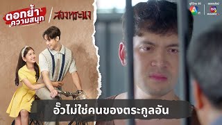 อั๊วไม่ใช่คนของตระกูลอัน | ตอกย้ำความสนุก สองทระนง EP.30