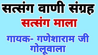 सत्संग वाणी संग्रह || गायक- गणेशाराम जी गोलूवाला || satsang vani || bhajan vani satsang