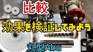 【実験】アブ チューニング 部品1個づつの効果を検証してみた！Abu×香川塩ビ工業