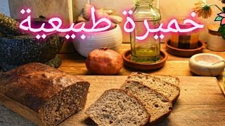 الوعي الغذائي  (17)... طريقة عمل الخميرة الطبيعية مع نسرين التميمي