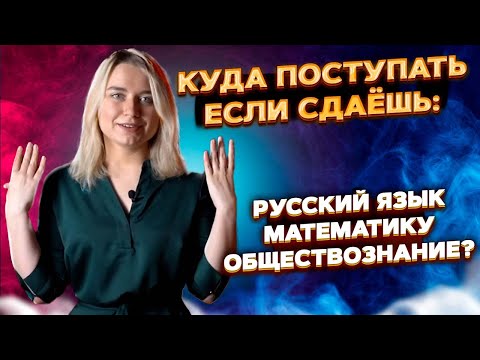 Куда поступать, если сдаёшь русский язык, математику, обществознание?