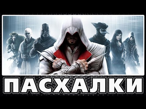 Пасхалки в Assassins Creed - Brotherhood [Easter Eggs]