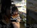 韓国うま飯食べてるとこだけ見たい人向け