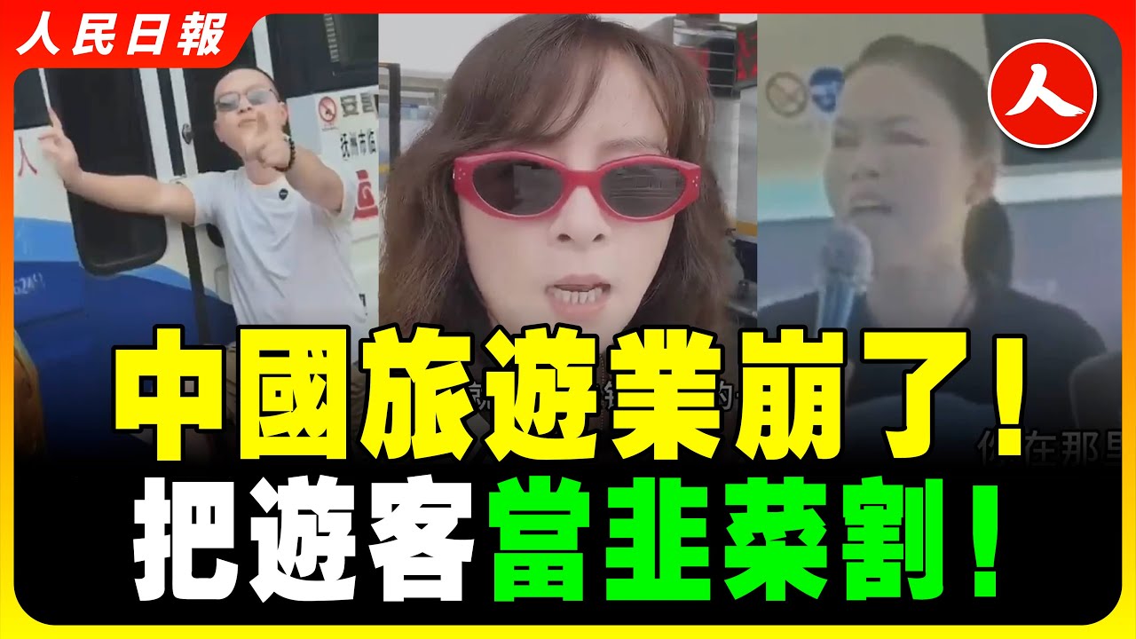 窮瘋了！中國旅遊業崩潰！三亞也涼了！遊客在九寨溝拒購物 導遊威脅要把他們遺棄在無人區！路邊風景看一眼都要收費，自駕西藏被當地人攔路搶劫，韭菜來一場去哪兒都被宰的旅行！ #人民日報
