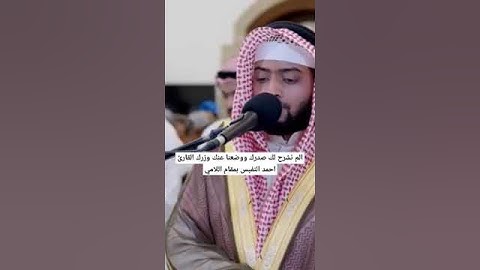 الم نشرح لك صدرك ووضعنا عنك وزرك القارئ احمد النفيس بمقام اللامي
