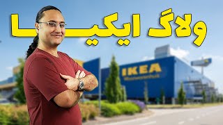 ولاگ ایکیا گنت بلژیک IKEA