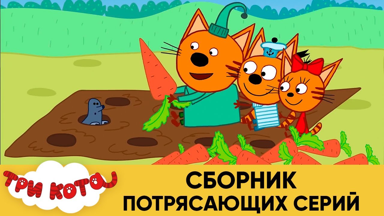 Три Кота  Сборник потрясающих серий  Мультфильмы для детей 