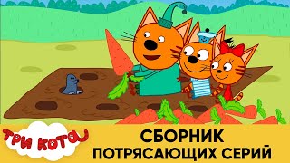 Три  Мультфильмы для детей , кота  сборник потрясающих серий.