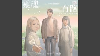 靈魂有路 (On The Way Home)